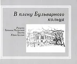 В плену Бульварного кольца