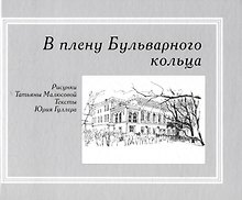 В плену Бульварного кольца