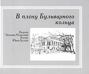 В плену Бульварного кольца