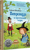 Петронелла и кротовая нора - 1