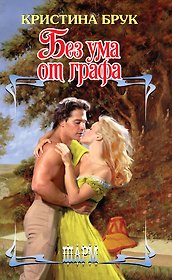 Без ума от графа
