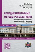 Немедикаментозные методы реабилитации: цветотерапия, музыкотерапия, аэрофитотерапия с эфирными маслами растений. Монография - 0