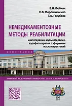 Немедикаментозные методы реабилитации: цветотерапия, музыкотерапия, аэрофитотерапия с эфирными маслами растений. Монография