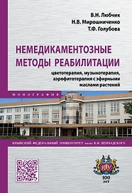 Немедикаментозные методы реабилитации: цветотерапия, музыкотерапия, аэрофитотерапия с эфирными маслами растений. Монография