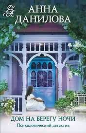 Дом на берегу ночи