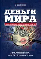 Деньги мира: занимательные факты, курьезы, истории