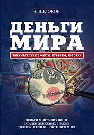Деньги мира: занимательные факты, курьезы, истории