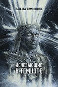 Исчезающие в темноте - 0