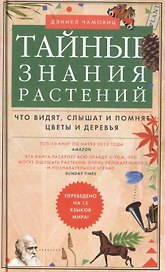 Тайные знания растений. Что видят, слышат и понимают цветы и деревья