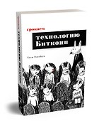 Грокаем технологию Биткоин - 1