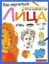 Как научиться рисовать лица