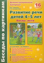 Беседы по картинкам. Развитие речи детей 4-5 лет. Весна-Лето. 16 рисунков формата А4