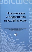 Психология и педагогика высшей школы