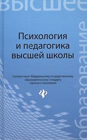 Психология и педагогика высшей школы