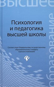 Психология и педагогика высшей школы
