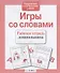 Игры со словами - 2
