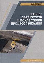 Расчет параметров и показателей процесса резания. Учебное пособие