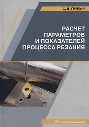 Расчет параметров и показателей процесса резания. Учебное пособие