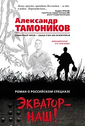 Экватор – наш!