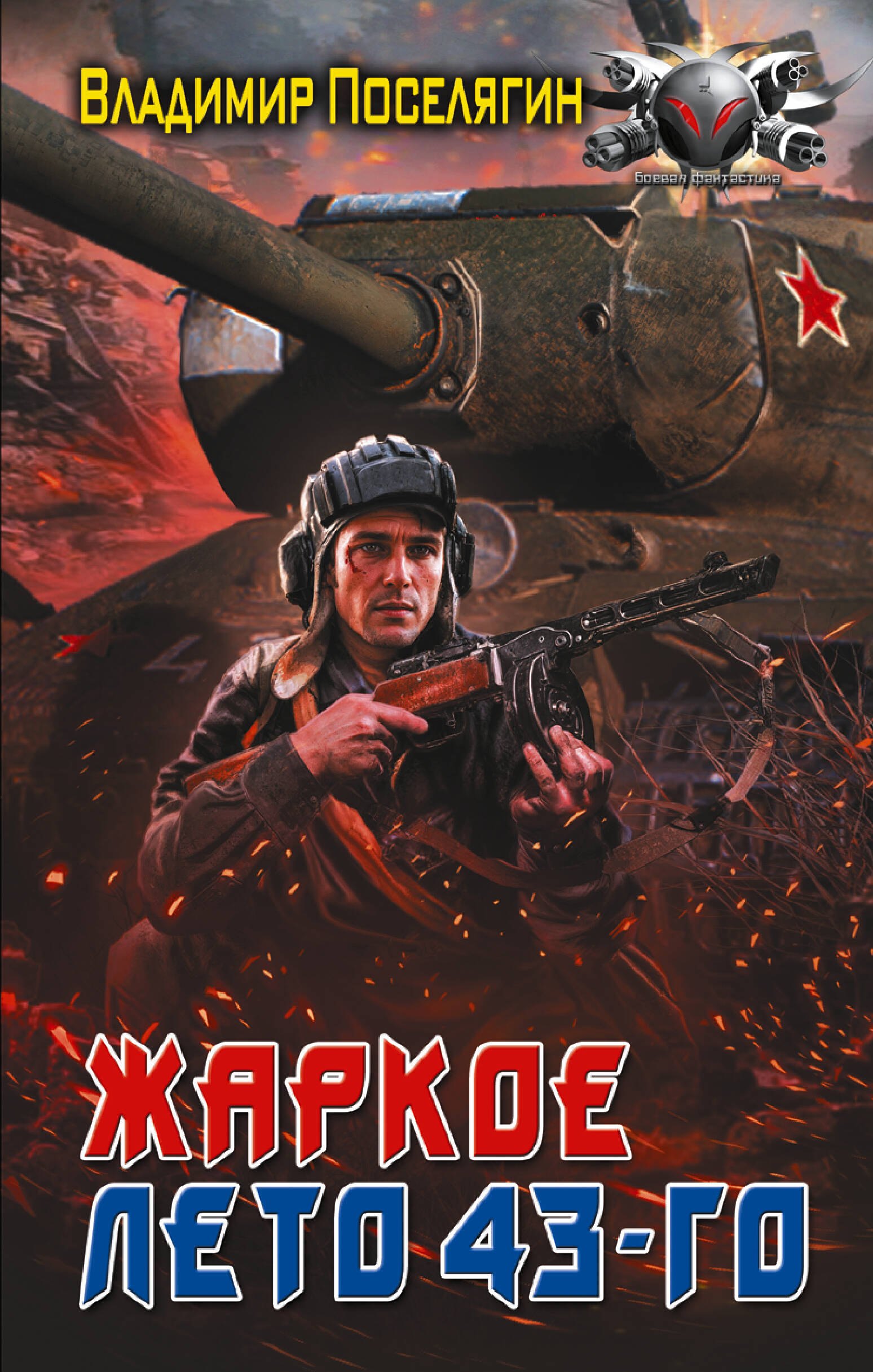 

Жаркое лето 43-го