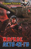 Жаркое лето 43-го