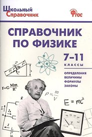 Справочник по физике 7-11 кл. (+2 изд.) (мШкСправ) (ФГОС)