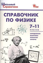 Справочник по физике 7-11 кл. (+2 изд.) (мШкСправ) (ФГОС)