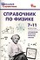 Справочник по физике 7-11 кл. (+2 изд.) (мШкСправ) (ФГОС) - 0
