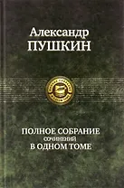 Полное собрание сочинений в одном томе