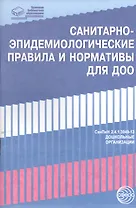 Санитарно-эпидемиологические правила и нормативы для ДОО (СанПиН 2.4.1.3049-13,СанПиН 2.4.1.3147-13)