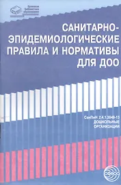 Санитарно-эпидемиологические правила и нормативы для ДОО (СанПиН 2.4.1.3049-13,СанПиН 2.4.1.3147-13)