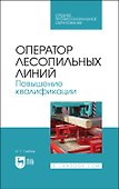 Оператор лесопильных линий. Повышение квалификации. Учебное пособие для СПО - 0