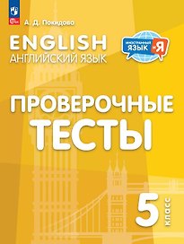 Английский язык. 5 класс. Проверочные тесты