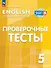 Английский язык. 5 класс. Проверочные тесты. Учебное пособие - 0