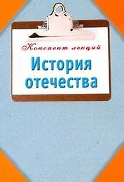 История Отечества