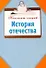 История Отечества - 0