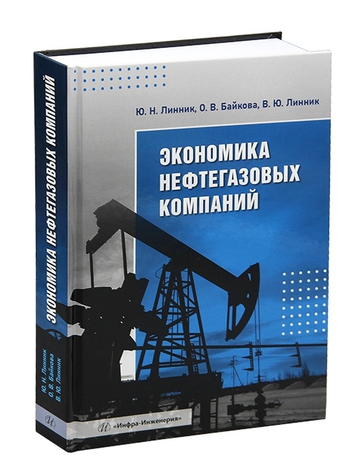 

Экономика нефтегазовых компаний
