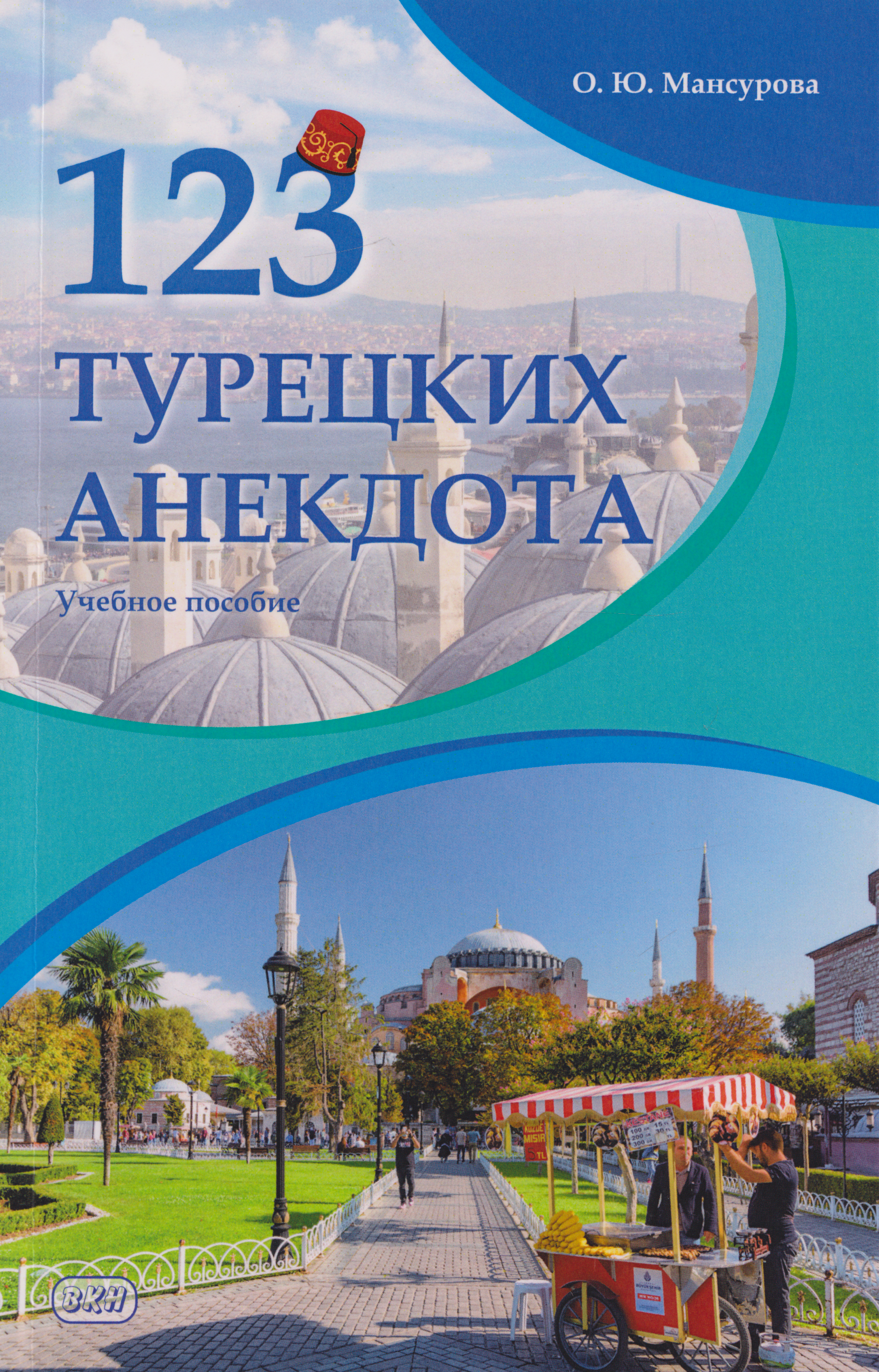 123 турецких анекдота: учебное пособие
