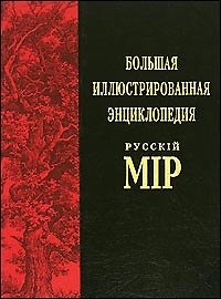 Большая иллюстрированная энциклопедия "Русский мир". Т.3. (Англо-Бурская война - Арсений Грек) 1300 иллюстраций