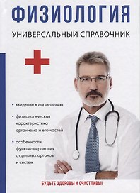 Физиология. Универсальный справочник.