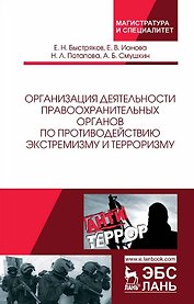 Организация деятельности правоохранительных органов по противодействию экстремизму и терроризму. Монография