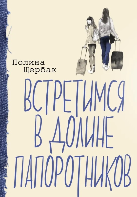 Обложка книги «Встретимся в Долине папоротников»