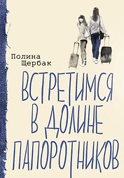 Встретимся в Долине папоротников