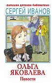 Ольга Яковлева. Повести - 0