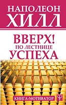 Вверх! По лестнице успеха. Книга-мотиватор
