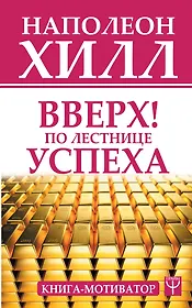 Вверх! По лестнице успеха. Книга-мотиватор