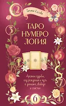 ТароНумерология: арканы судьбы, код рождения и путь к деньгам, свободе и счастью