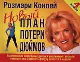 Новый план потери дюймов: Комплексная программа диеты и упражнений, которая поможет вам изменить ...