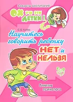Научитесь говорить ребенку нет и нельзя: Советы психолога.