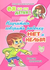 Научитесь говорить ребенку нет и нельзя: Советы психолога.